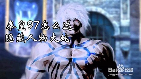 拳皇97隐藏人物怎么选