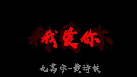 迷你世界我爱你怎么写[图2]