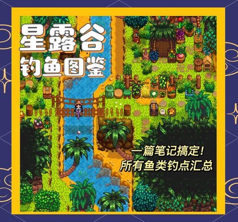 星露谷物语钓鱼怎么钓[图2]