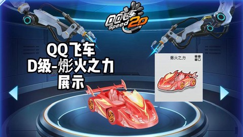 qq飞车火之怎么用[图1]