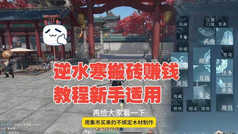 逆水寒手游怎么搬砖[图2]