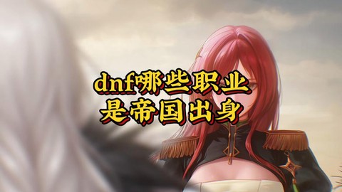 dnf什么时候出新职业