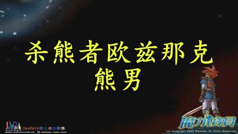 魔力宝贝熊男什么属性[图2]