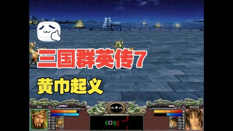 三国群英传7如何俘虏[图2]