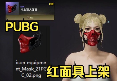 绝地求生面具有什么用