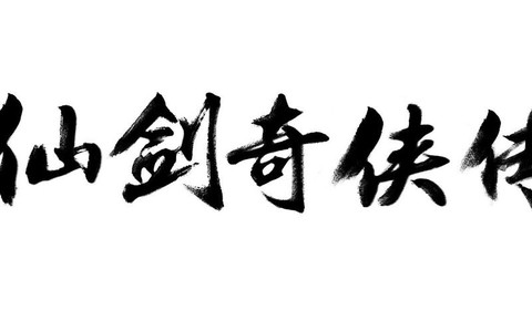 仙剑奇侠传如何拼写[图1]
