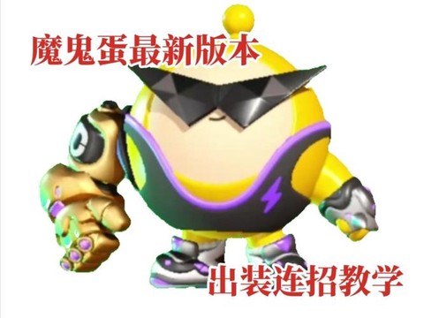 迷你世界恶魔蛋怎么放[图1]