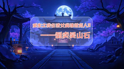 倩女幽魂倒卖什么赚钱[图1]