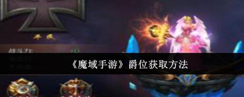 魔域口袋版爵位怎么弄[图1]