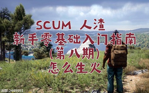 scum人渣火堆怎么拆[图1]