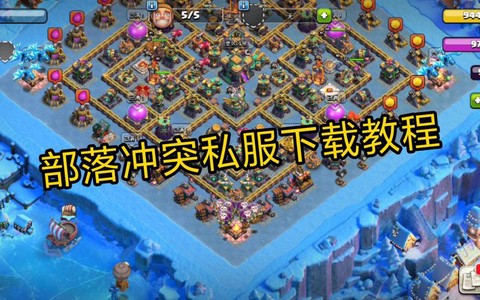 部落冲突破解版怎么用[图1]