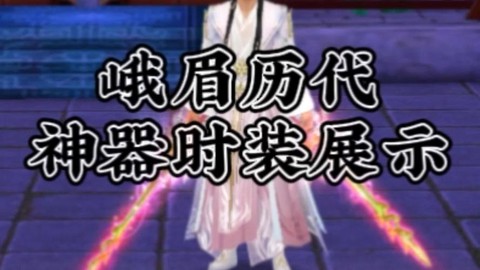 天龙八部峨眉的加什么