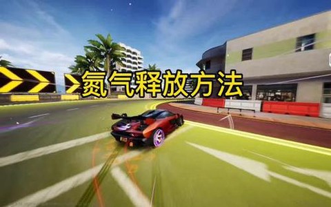 极品飞车怎么使用氮气[图1]