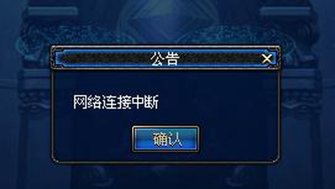 dnf为什么总是网络中断[图1]
