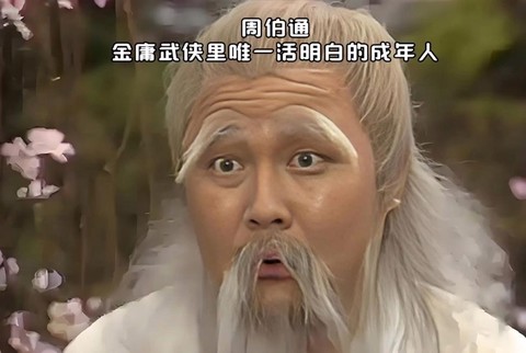 金庸群侠传周伯通怎么[图1]
