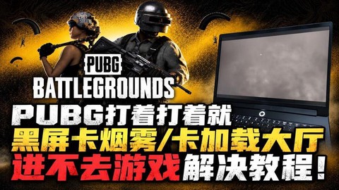 为什么进不去绝地求生