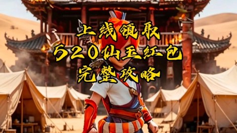 梦幻西游红包要什么[图2]
