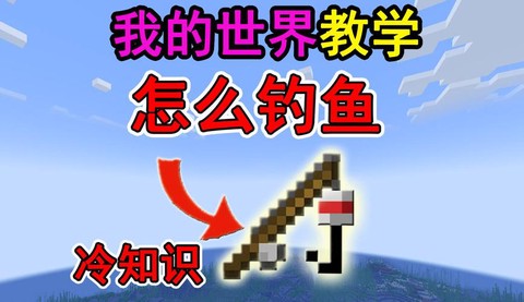 我的世界里怎么钓鱼[图2]