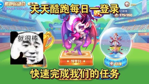天天酷跑任务如何增加[图2]
