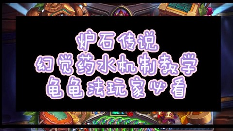 炉石传说如何有药水[图1]