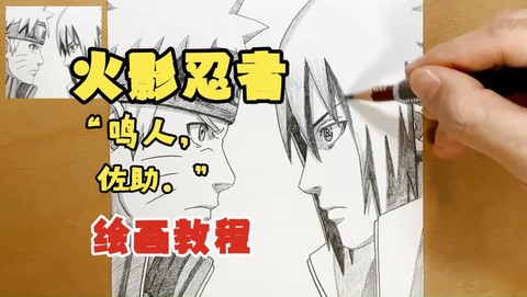 火影忍者怎么画视频[图1]