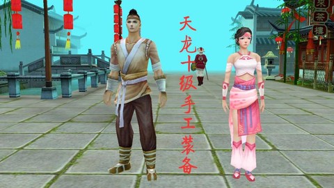 天龙八部手工要什么材料[图1]