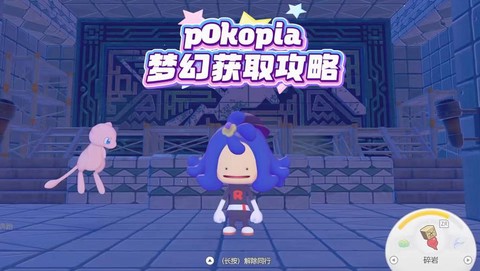 宝可梦怎么获取梦幻[图1]
