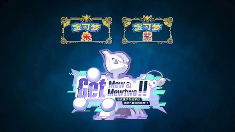宝可梦怎么获取梦幻[图2]