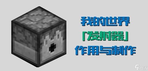 我的世界发射器怎么发射[图1]