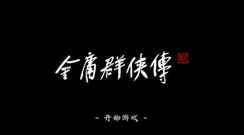 金庸群侠传怎么进入游戏[图1]