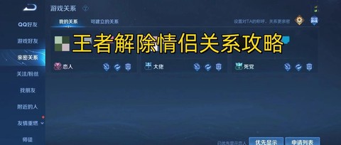 王者荣耀怎么结交亲密关系[图1]