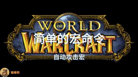 魔兽世界怎么自动攻击[图2]