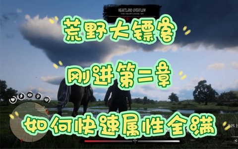 荒野大镖客怎么练属性[图1]