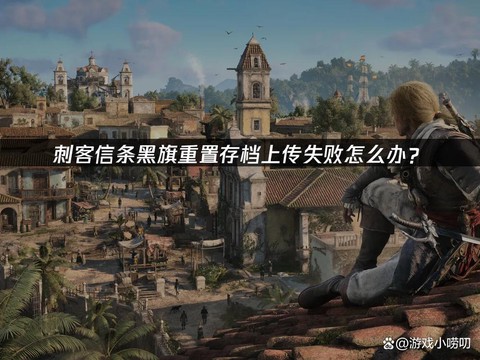 刺客信条4黑旗怎么存档