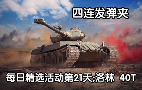 坦克世界怎么发装弹时间