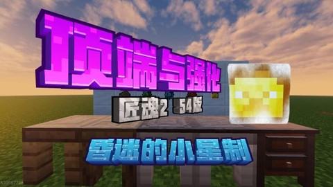 我的世界匠魂怎么玩[图2]