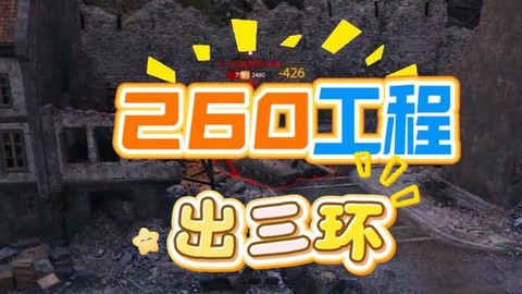 坦克世界3环怎么打