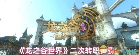 龙之谷怎么免费转职[图1]