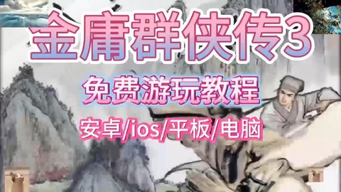 金庸群侠传怎么存盘[图2]