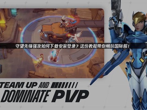 手游守望先锋怎么下载