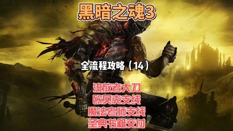 黑暗之魂3如何组队