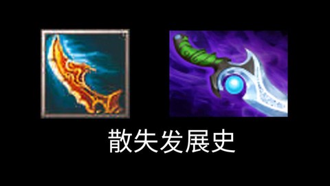 dota2散失是什么[图2]