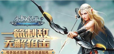 永恒纪元弓手怎么样[图2]