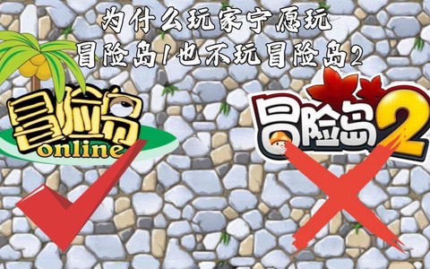 为什么玩不了冒险岛2