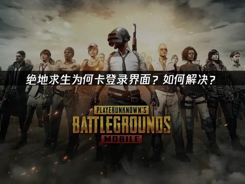 为什么玩绝地求生很卡[图2]