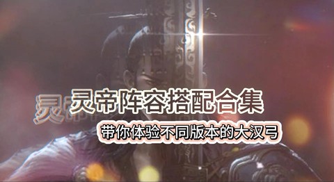 率土之滨灵帝怎么搭配[图2]