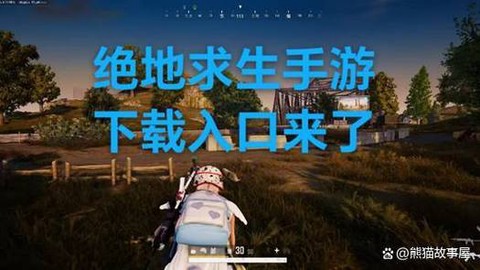 绝地求生不购买怎么下载[图1]