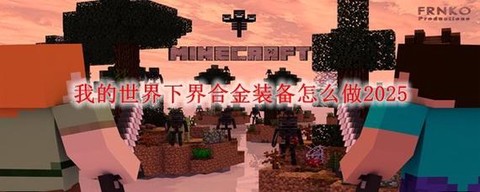 我的世界怎么做太空服