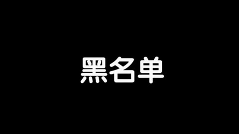 迷你世界怎么加黑名单[图2]