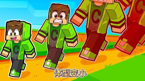 我的世界如何让人变小